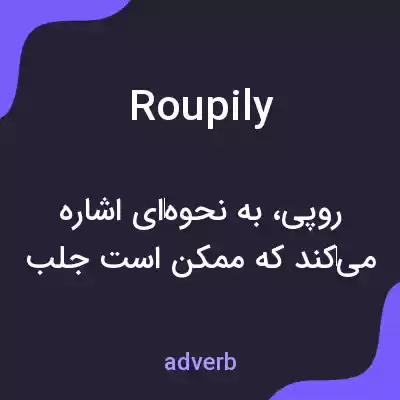 معنی roupily به فارسی معنی roupily به فارسی