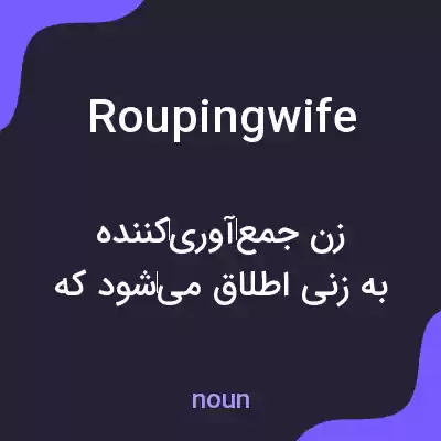 معنی roupingwife به فارسی معنی roupingwife به فارسی