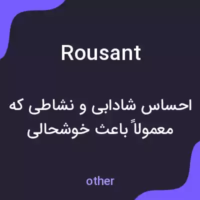 معنی rousant به فارسی معنی rousant به فارسی