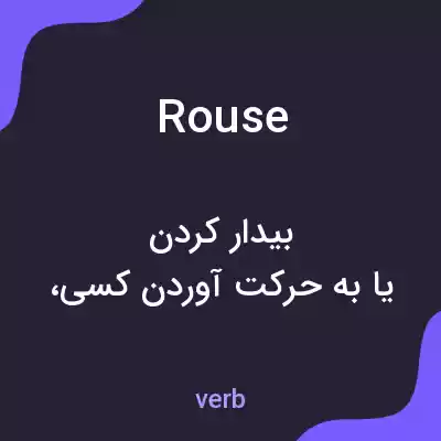 معنی rouse به فارسی معنی rouse به فارسی