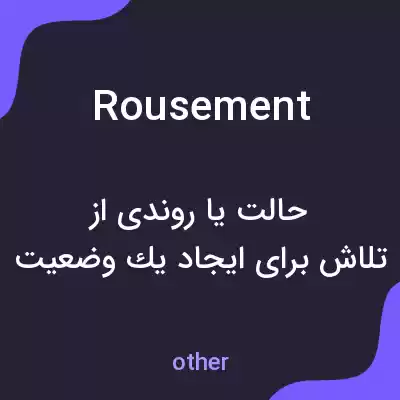 معنی rousement به فارسی معنی rousement به فارسی