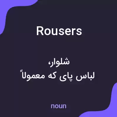 معنی rousers به فارسی معنی rousers به فارسی