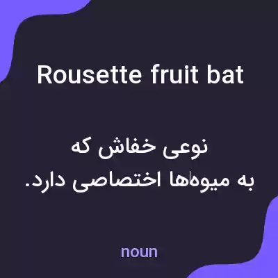 معنی rousette fruit bat به فارسی معنی rousette fruit bat به فارسی