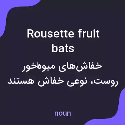 معنی rousette fruit bats به فارسی معنی rousette fruit bats به فارسی