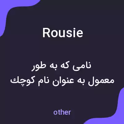 معنی rousie به فارسی معنی rousie به فارسی