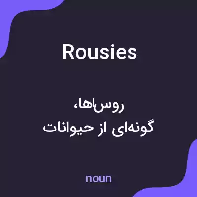معنی rousies به فارسی معنی rousies به فارسی