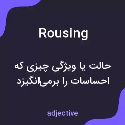 معنی rousing به فارسی معنی rousing به فارسی