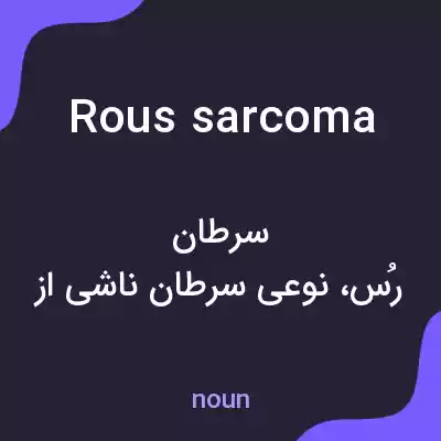 معنی rous sarcoma به فارسی معنی rous sarcoma به فارسی