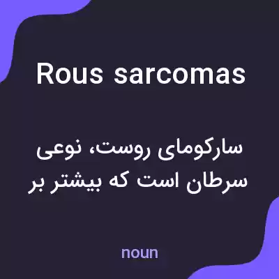 معنی rous sarcomas به فارسی معنی rous sarcomas به فارسی