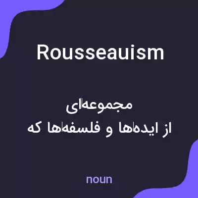 معنی rousseauism به فارسی معنی rousseauism به فارسی