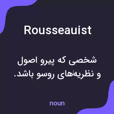 معنی rousseauist به فارسی معنی rousseauist به فارسی