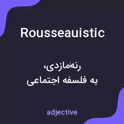 معنی rousseauistic به فارسی معنی rousseauistic به فارسی