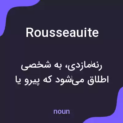معنی rousseauite به فارسی معنی rousseauite به فارسی