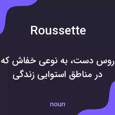 معنی roussette به فارسی معنی roussette به فارسی