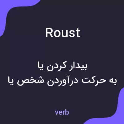 معنی roust به فارسی معنی roust به فارسی