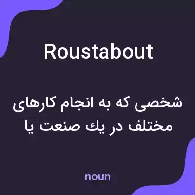 معنی roustabout به فارسی معنی roustabout به فارسی
