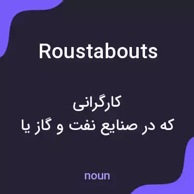 معنی roustabouts به فارسی معنی roustabouts به فارسی