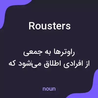 معنی rousters به فارسی معنی rousters به فارسی
