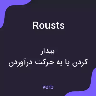 معنی rousts به فارسی معنی rousts به فارسی