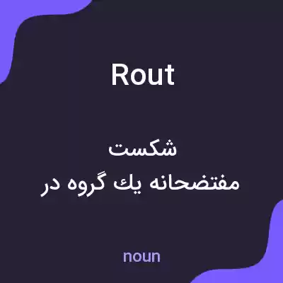 معنی rout به فارسی معنی rout به فارسی