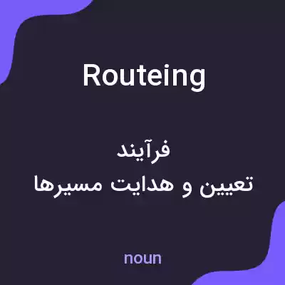 معنی routeing به فارسی معنی routeing به فارسی
