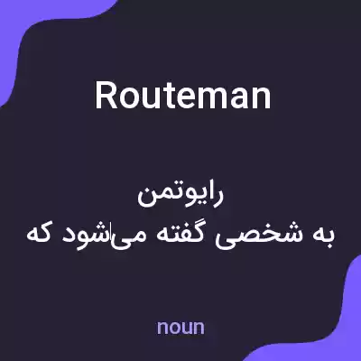 معنی routeman به فارسی معنی routeman به فارسی