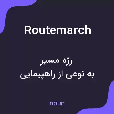 معنی routemarch به فارسی معنی routemarch به فارسی