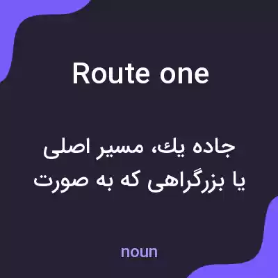 معنی route one به فارسی معنی route one به فارسی