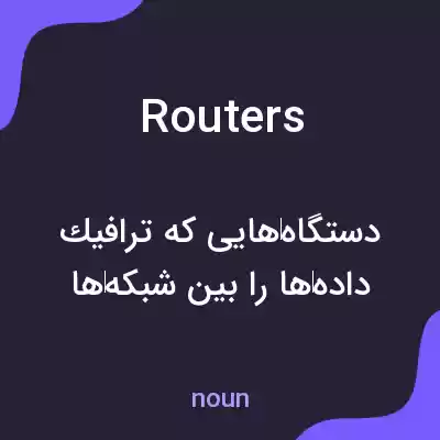 معنی routers به فارسی معنی routers به فارسی