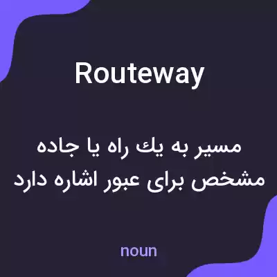 معنی routeway به فارسی معنی routeway به فارسی
