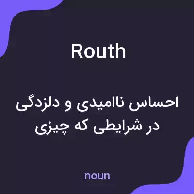 معنی routh به فارسی معنی routh به فارسی