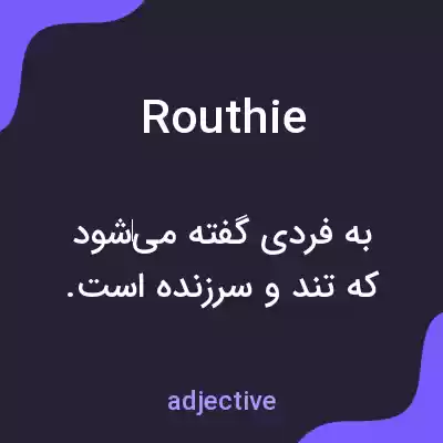 معنی routhie به فارسی معنی routhie به فارسی