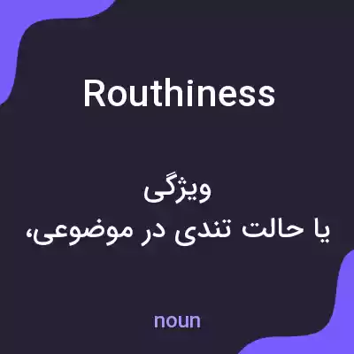 معنی routhiness به فارسی معنی routhiness به فارسی