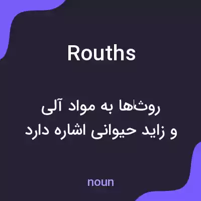 معنی rouths به فارسی معنی rouths به فارسی