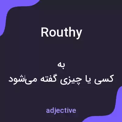 معنی routhy به فارسی معنی routhy به فارسی