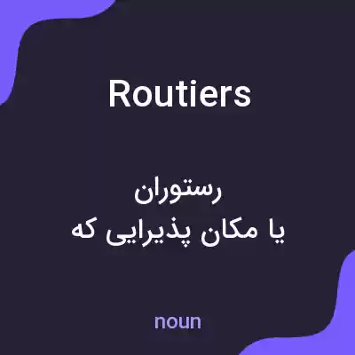 معنی routiers به فارسی معنی routiers به فارسی