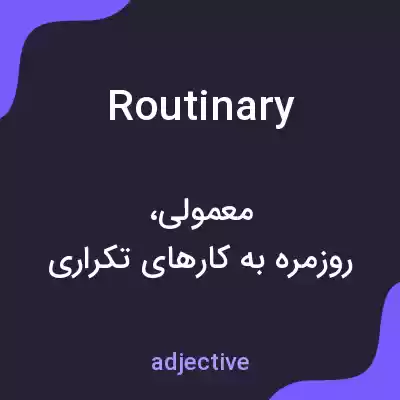 معنی routinary به فارسی معنی routinary به فارسی