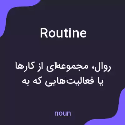 معنی routine به فارسی معنی routine به فارسی