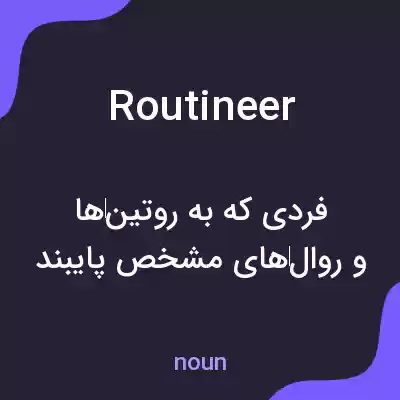 معنی routineer به فارسی معنی routineer به فارسی