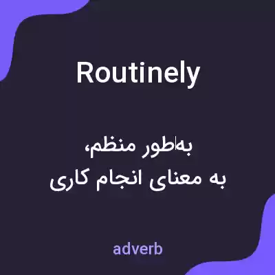 معنی routinely به فارسی معنی routinely به فارسی