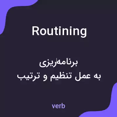 معنی routining به فارسی معنی routining به فارسی