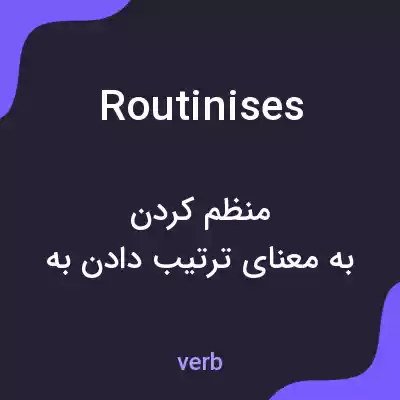 معنی routinises به فارسی معنی routinises به فارسی