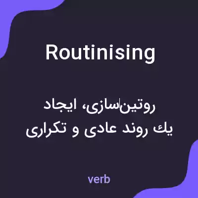 معنی routinising به فارسی معنی routinising به فارسی
