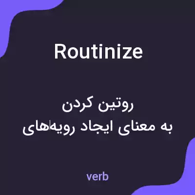 معنی routinize به فارسی معنی routinize به فارسی