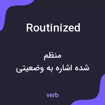 معنی routinized به فارسی معنی routinized به فارسی
