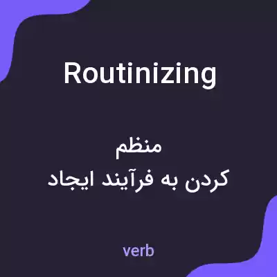 معنی routinizing به فارسی معنی routinizing به فارسی
