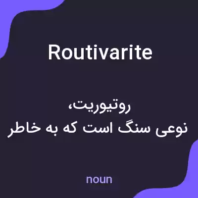 معنی routivarite به فارسی معنی routivarite به فارسی