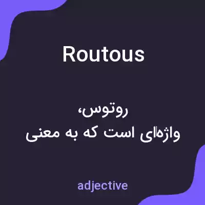 معنی routous به فارسی معنی routous به فارسی