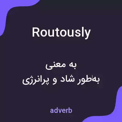 معنی routously به فارسی معنی routously به فارسی
