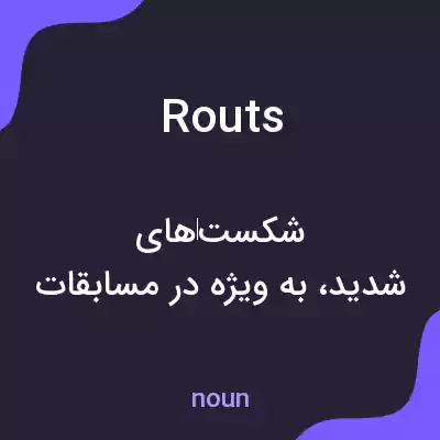 معنی routs به فارسی معنی routs به فارسی